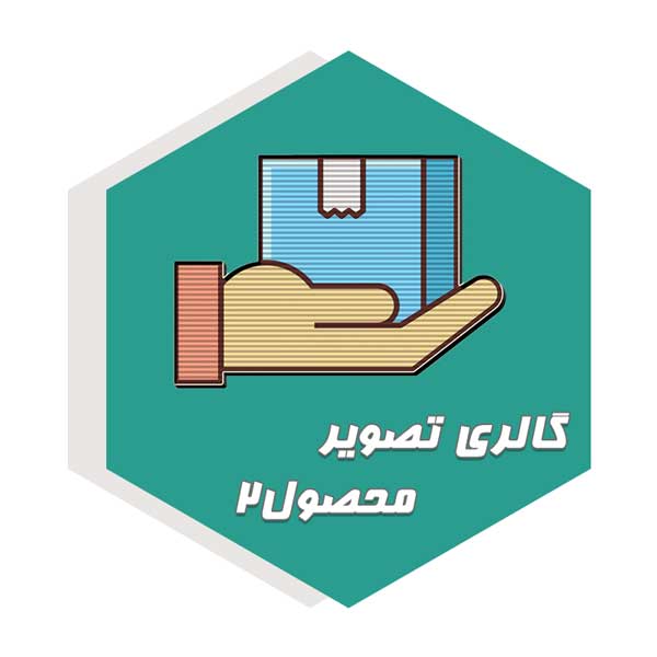  گالری تصویر